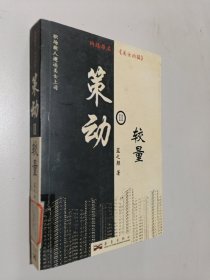 策动2：较量