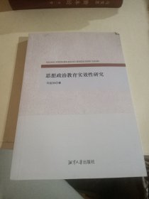 思想政治教育实效性研究