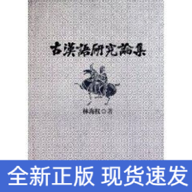 古漢語研究論集