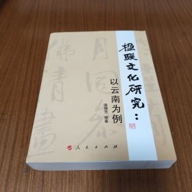 楹聯(lián)文化研究：以云南為例
