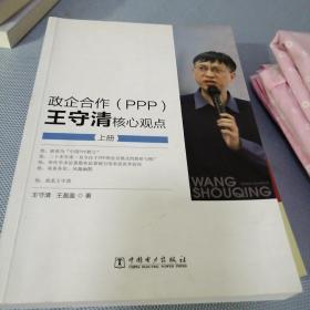 政企合作（PPP):王守清核心观点（上册）