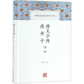 穆天子传译注 燕丹子译注(中国古代名著全本译注丛书)