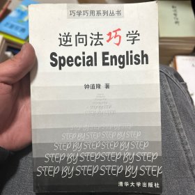 逆向法巧学英语