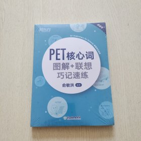 新东方PET核心词图解+联想巧记速练(2020改革版)）（全新未拆封）