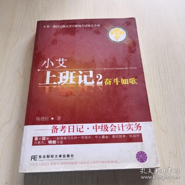 小艾上班记2：奋斗如歌·备考日记·中级会计实务