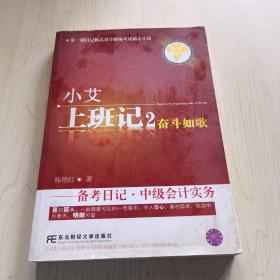 小艾上班记2：奋斗如歌·备考日记·中级会计实务