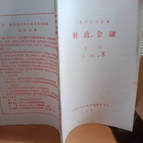 财政   金融   月刊1987.8