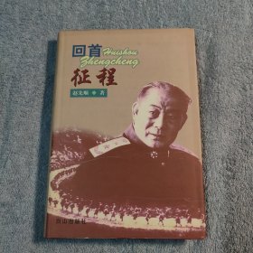 回首征程（88中将 赵先顺回忆录）赵先顺签名钤印 保真 一版一印 精装 正版 有详图