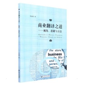 正版 商业翻译之道——视角、思路与方法 樊继群 安徽大学出版社