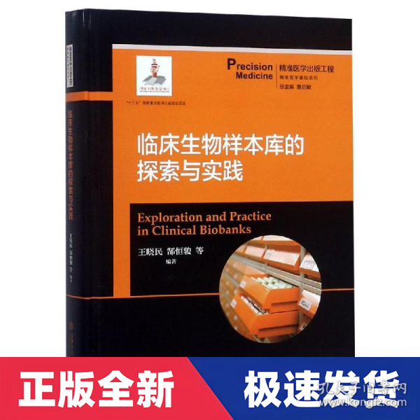 临床生物样本库的探索与实践  精准医学出版工程·精准医学基础系列