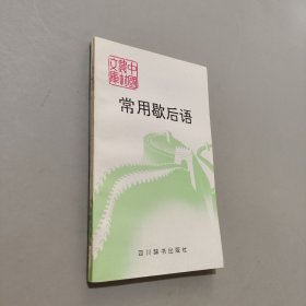 常用歇后语
