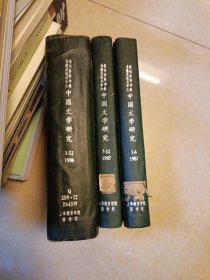 中国文学研究（1986年合订1册）、中国文学研究（1987年合订2册）2年合售 书目文献出版社