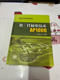 第三代核电技术AP1000