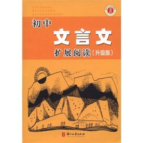 初中文言文扩展阅读(升级版)