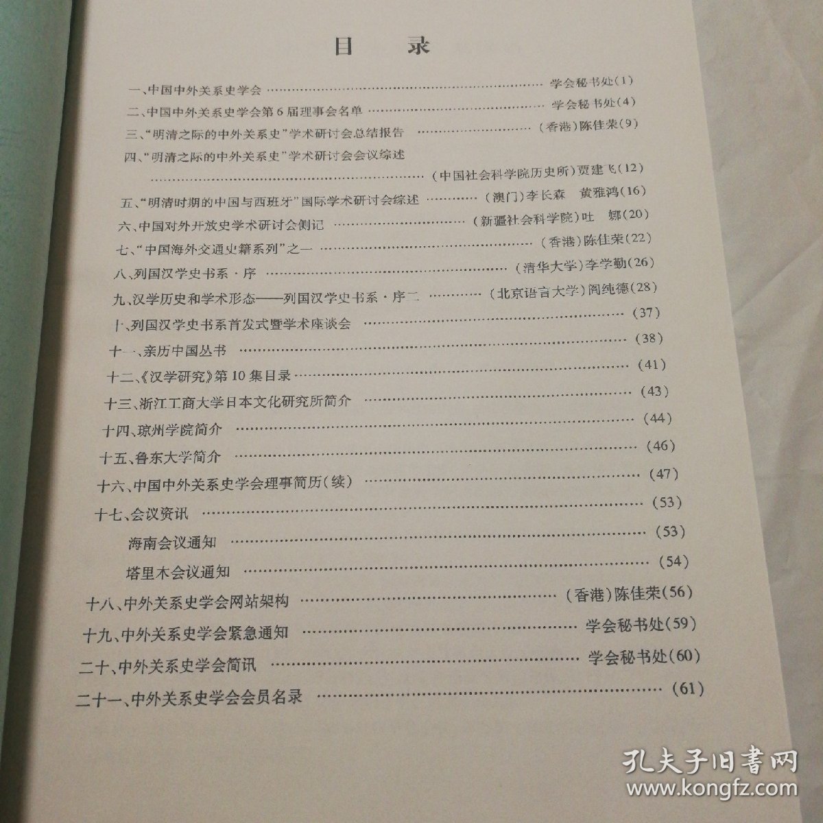 中国中外关系史学会通讯，总第22期【书脊两端皮儿微破损。内页干净无勾画不缺页不掉页。仔细看图】