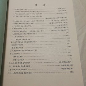 中国中外关系史学会通讯，总第22期【书脊两端皮儿微破损。内页干净无勾画不缺页不掉页。仔细看图】