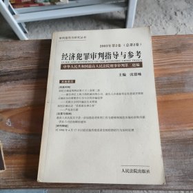 经济犯罪审判指导与参考.2003年第2卷(总第2卷)