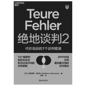 绝地谈判2：代价高昂的7个谈判错误（塑造谈判力）