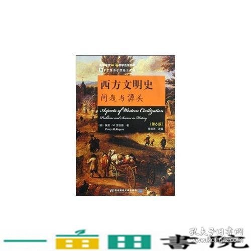 西方文明史第6版徐欣吾佩里·M·罗杰斯东北财经大学出9787811227581