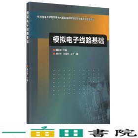 模拟电子线路基础/教育部高等学校电子电气基础课程教学指导分委员会推荐教材