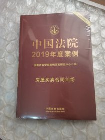 中国法院2019年度案例·房屋买卖合同纠纷