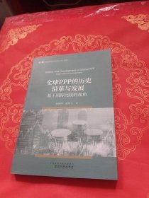 全球PPP的历史沿革与发展--基于国际比较的视角