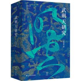 保正版！武则天研究9787220121272四川人民出版社孟宪实