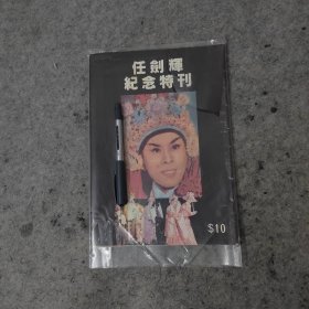 任剑辉纪念特刊