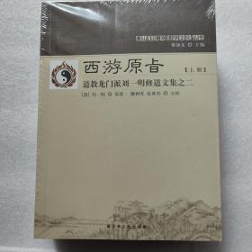 西游原㫖道教龙门派刘一明修道文集之二（套装上下册）