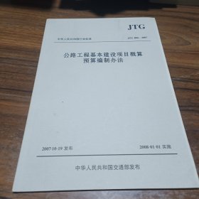 中华人民共和国行业标准（JTG B06-2007）：公路工程基本建设项目概算预算编制办法