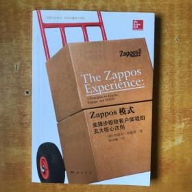 Zappos模式：美捷步极致客户体验的五大核心法则【书本包正版 书内无笔划印章 一版一印 品好看图】