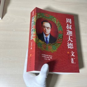 百年佛教高僧大德丛书：周叔迦大德文汇  附书签 库存书 未翻阅