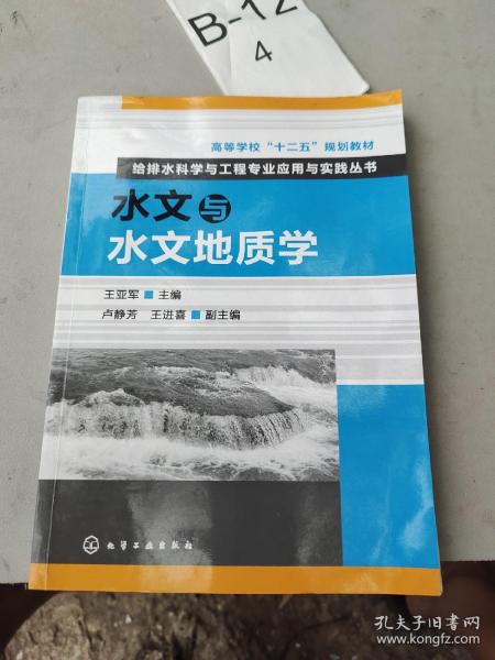 高等学校“十二五”规划教材：给排水科学与工程专业应用与实践丛书：水文与水文地质学