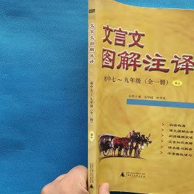 文言文图解注释 初中 七—九年级（全一册）【书内干净】