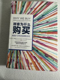 顾客为什么会购买