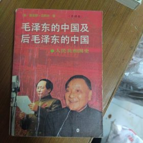 毛泽东的中国及后毛泽东的中国下册