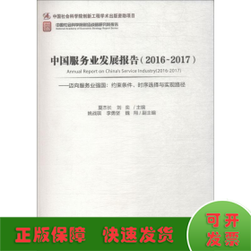 中国服务业发展报告（2016-2017） 迈向服务业强国：约束条件、时序选择与实现路径
