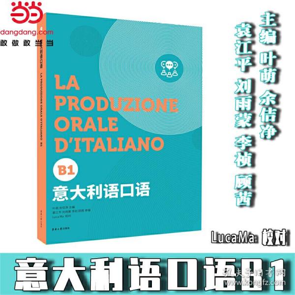 意大利语套装系列（意大利语口语（B1）+意大利语听力（B1））