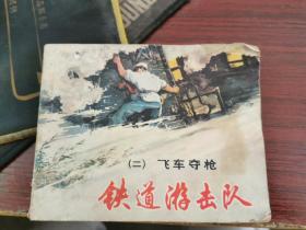 连环画：铁道游击队 二 1981年印