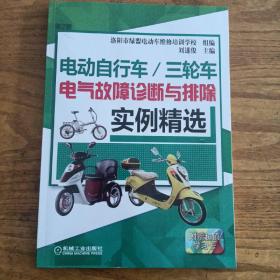 电动自行车/三轮车电气故障诊断与排除实例精选（第2版）