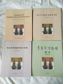 珍青岛市博物馆藏珍4本（中文版、英文版、日文版、韩文版）