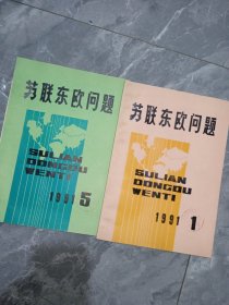 苏联东欧问题1991/1.5两册