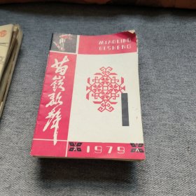 苗岭歌声1978年6期1979年1期1981年2、7期1982年1、2、3、5、6、7、8期1983年2、6、8、9、10期1984年1、3、4、5、6、7、9期可单卖每本3元