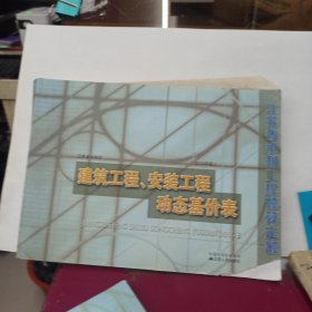 江苏省水利工程预算定额 建筑工程，安装工程动态基价表 (2010版)