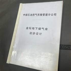 中国石油西气东输管道分公司 金坛地下储气库
初步设计