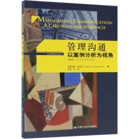 管理沟通(第5版以案例分析为视角)/工商管理经典译丛