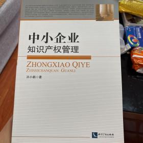 中小企业知识产权管理