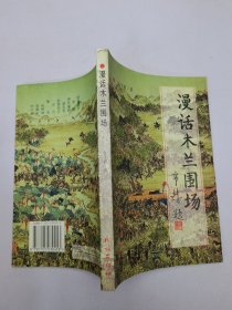 漫話木蘭圍場