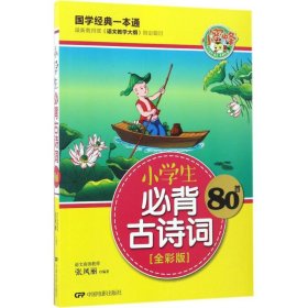 小学生必背古诗词80首全彩版