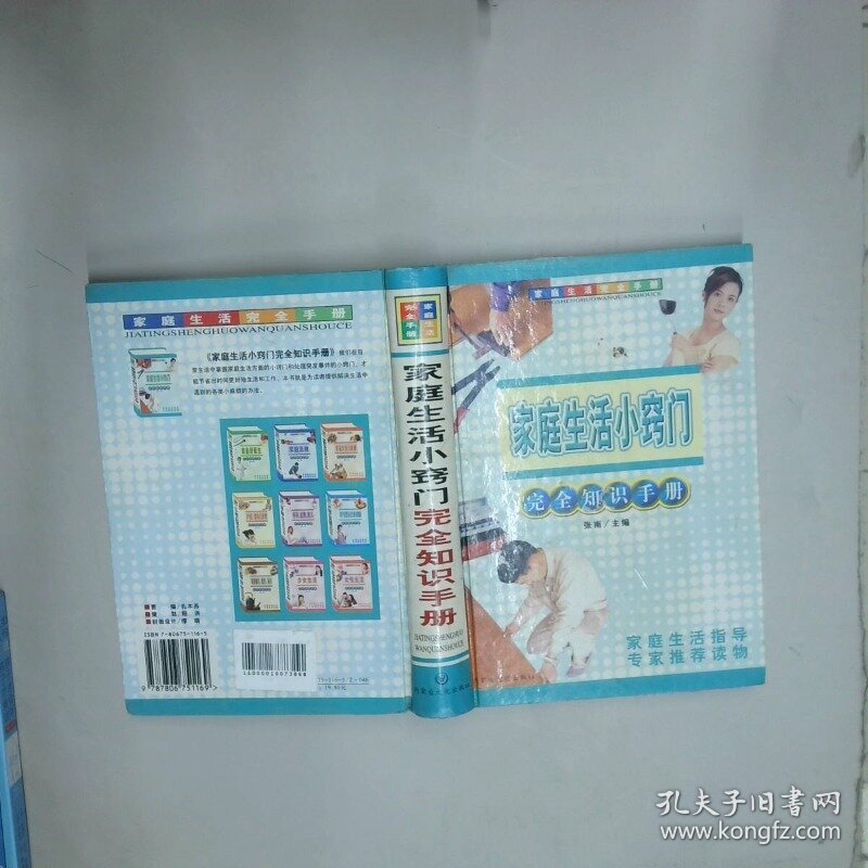 家庭生活小窍门完全知识手册  张南 内蒙古文化出版社